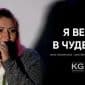 Я верю в чудеса - Анна Чаплинская